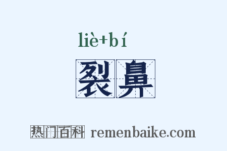 裂鼻是什么意思的图片